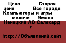 Usb-c digital A. V. Multiport Adapte › Цена ­ 4 000 › Старая цена ­ 5 000 - Все города Компьютеры и игры » USB-мелочи   . Ямало-Ненецкий АО,Салехард г.